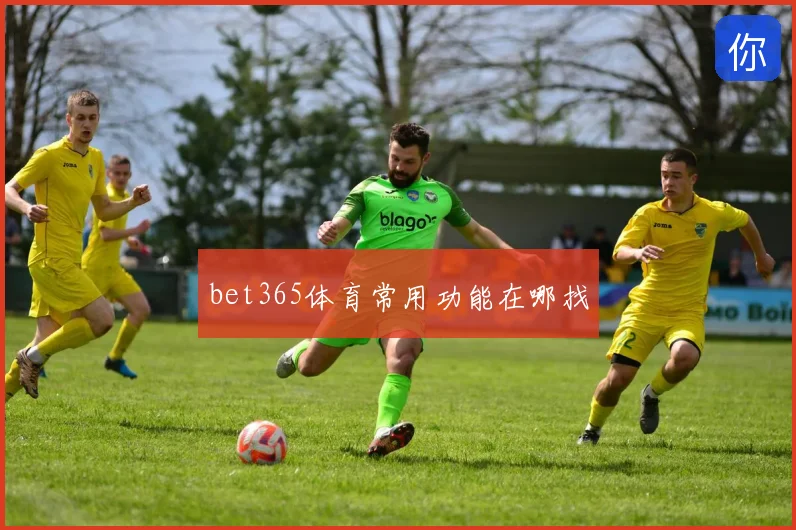 bet365体育常用功能在哪找