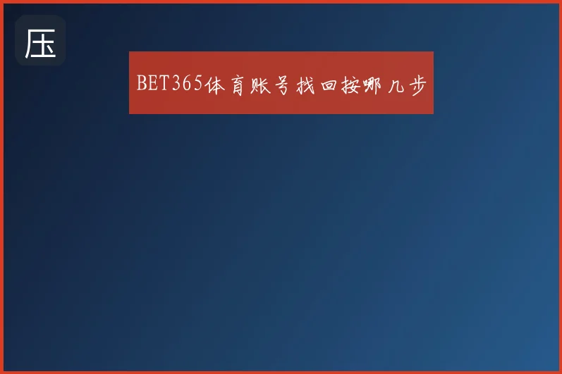 BET365体育账号找回按哪几步