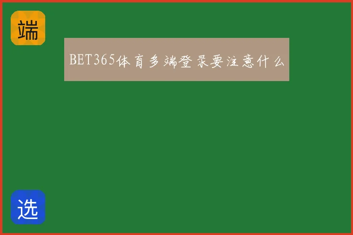 BET365体育多端登录要注意什么
