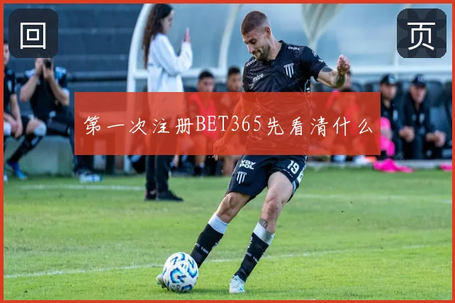 第一次注册BET365先看清什么