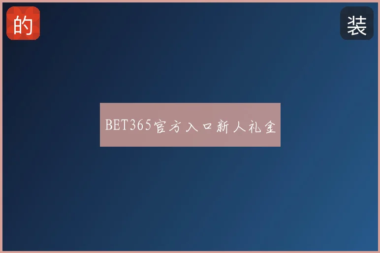 BET365官方入口新人礼金