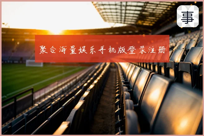 聚合海量娱乐手机版登录注册