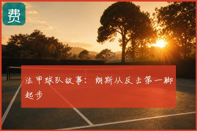 法甲球队故事：朗斯从反击第一脚起步