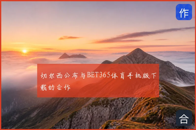 切尔西公布与BET365体育手机版下载的合作