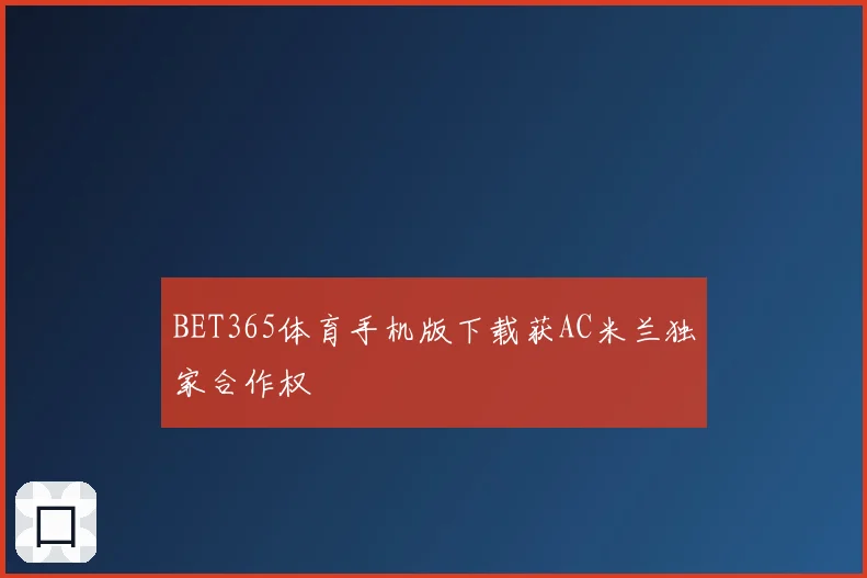 BET365体育手机版下载获AC米兰独家合作权
