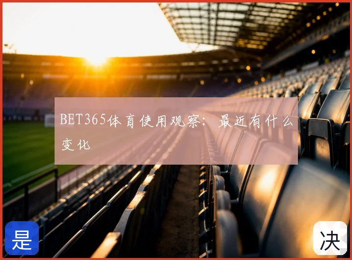 BET365体育使用观察：最近有什么变化